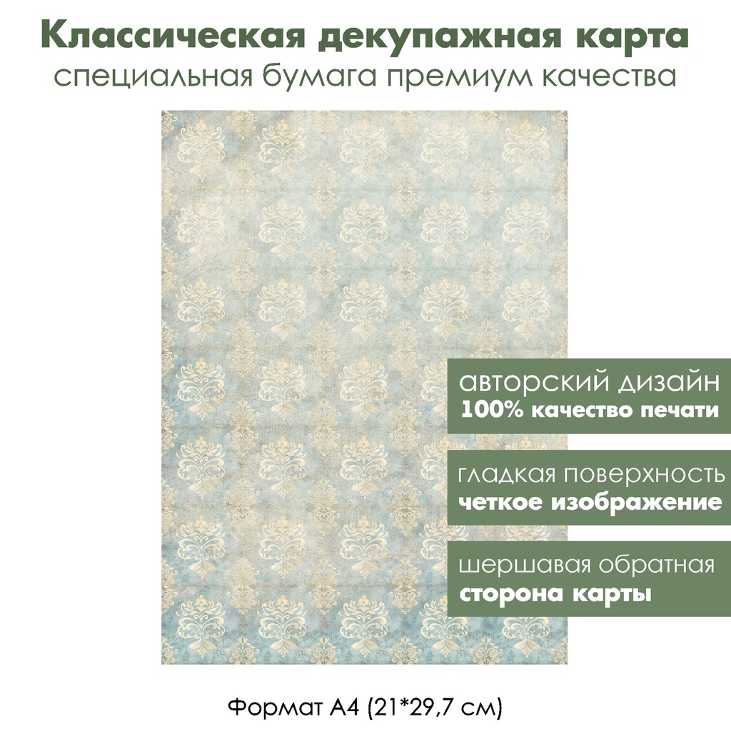 Классическая декупажная карта на бумаге премиум класса Дамасский узор Потертый рисунок, формат А4