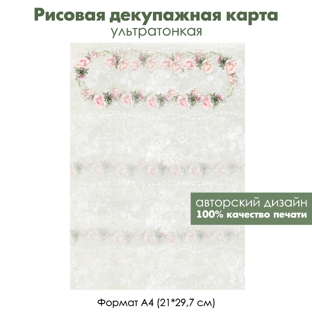 Декупажная рисовая карта Нежные винтажные розы, венок из роз, формат А4
