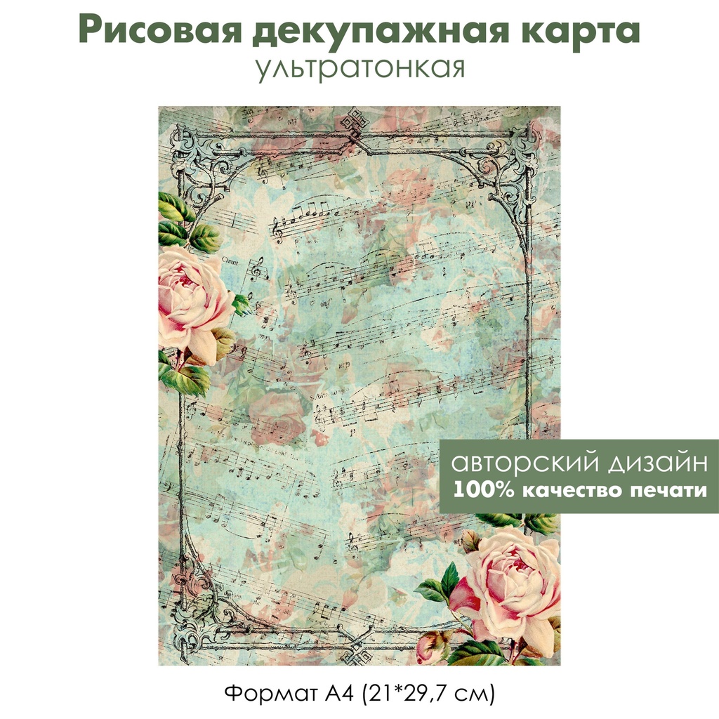 Декупажная рисовая карта Винтажные ноты, розы, формат А4