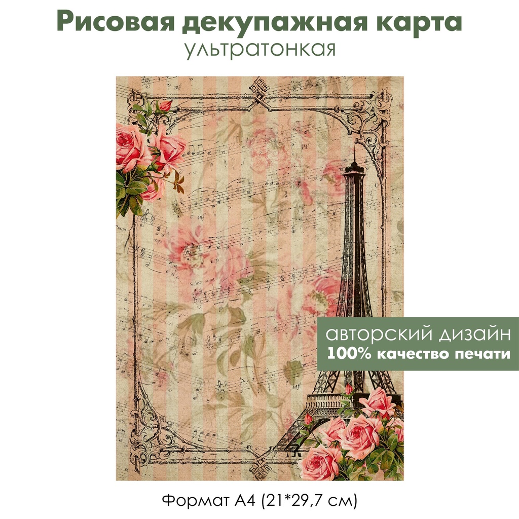 Декупажная рисовая карта Винтажные ноты, розы, Эйфелева башня, формат А4