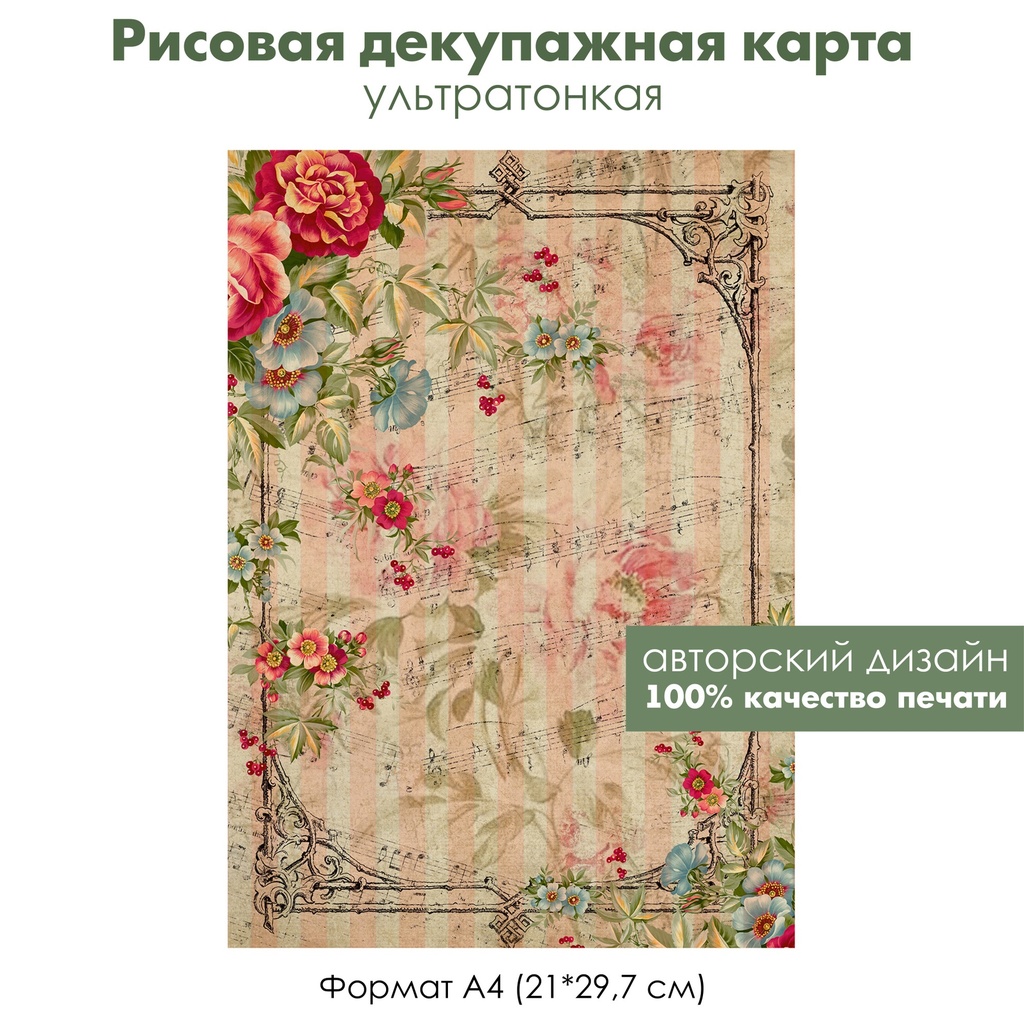 Декупажная рисовая карта Винтажные ноты, розы, цветы, формат А4