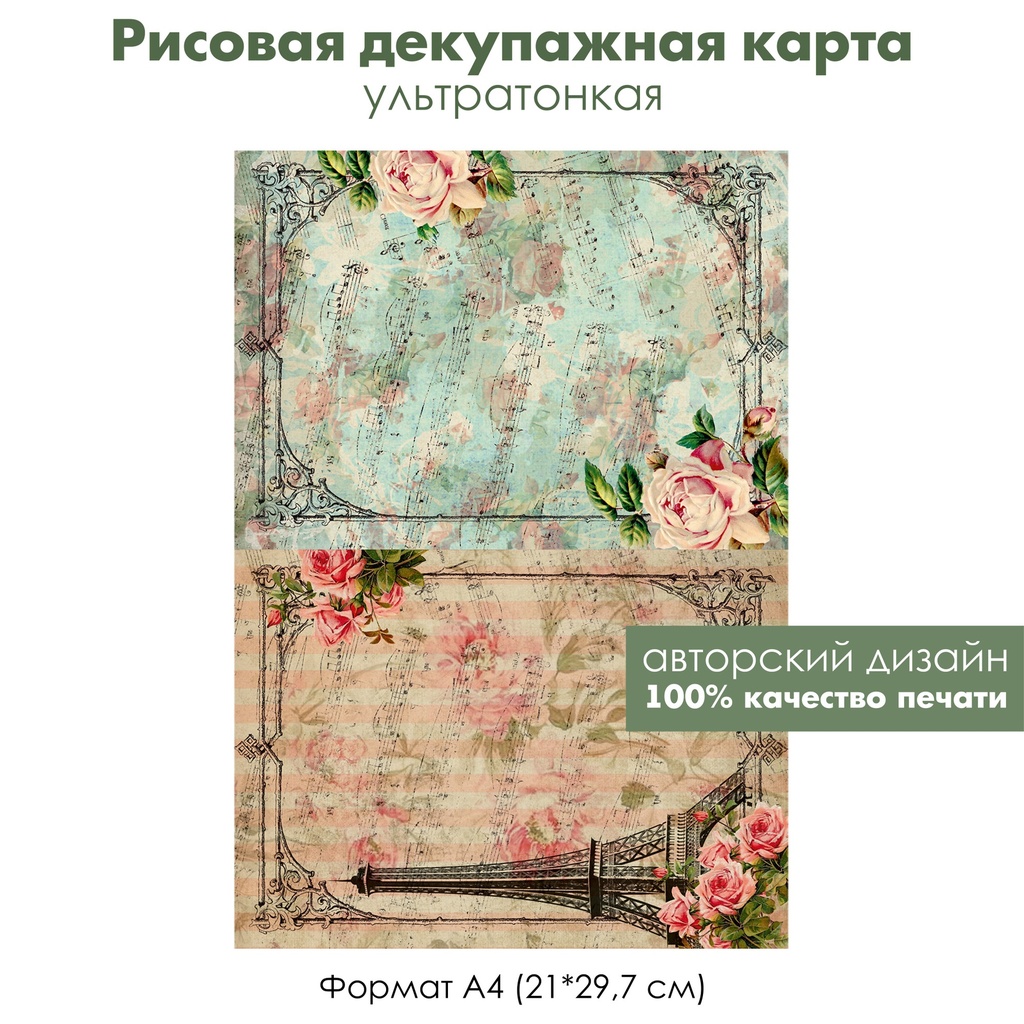 Декупажная рисовая карта Винтажные ноты, розы, Париж, Эйфелева башня, формат А4