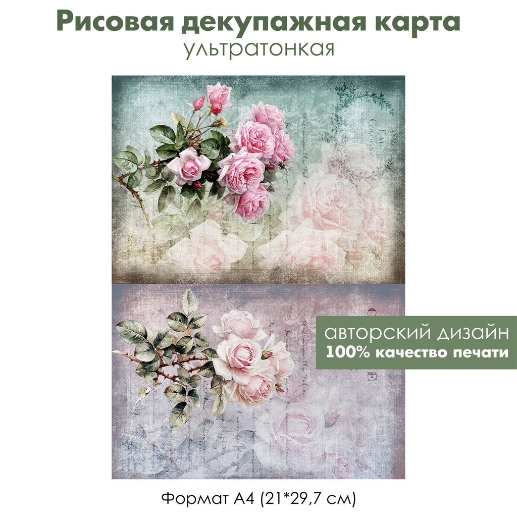 Декупажная рисовая карта Акварельные винтажные розы, формат А4