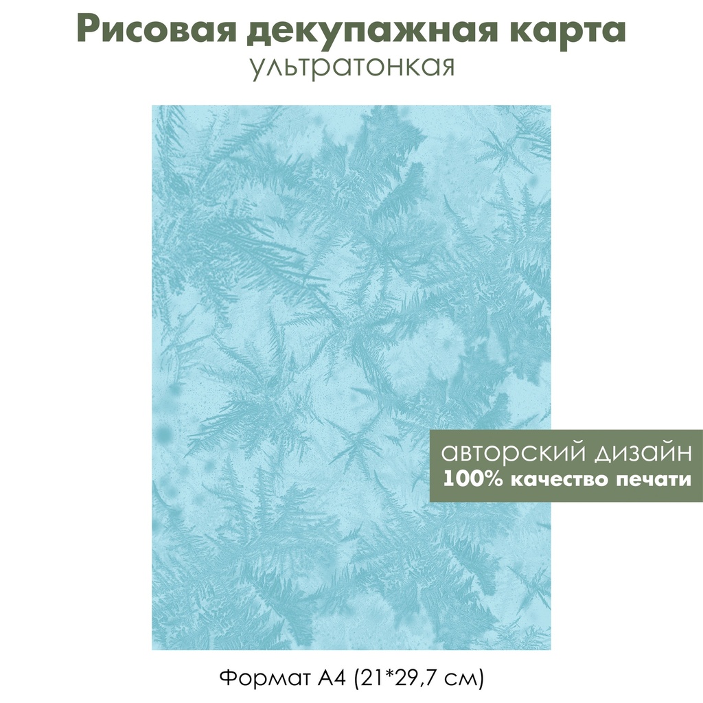 Декупажная рисовая карта Акварельные зимние картинки, иней, формат А4