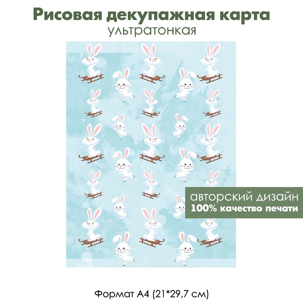 Декупажная рисовая карта Акварельные зимние картинки, зайки на санках и коньках, формат А4