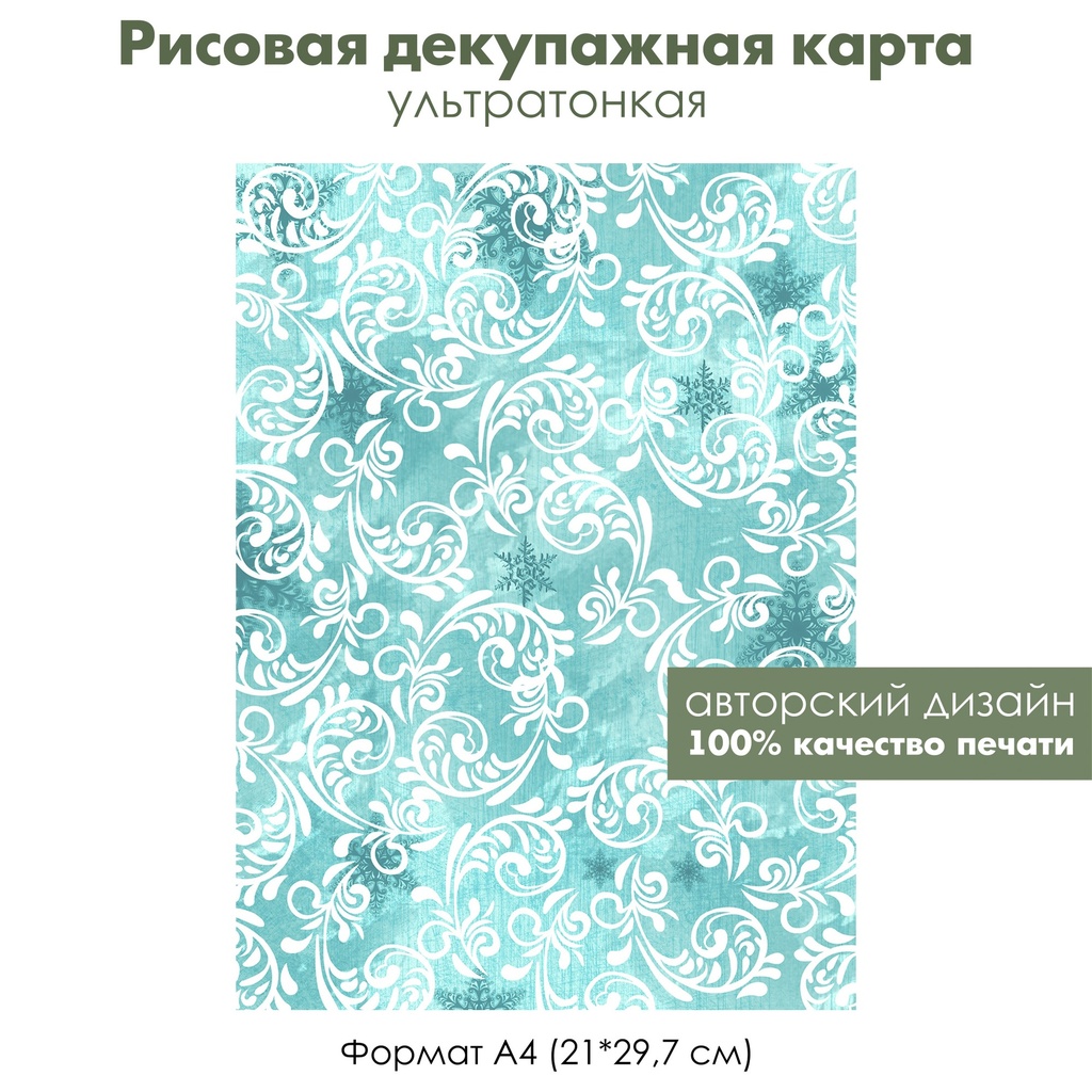 Декупажная рисовая карта Акварельные зимние картинки, зимние узоры, формат А4