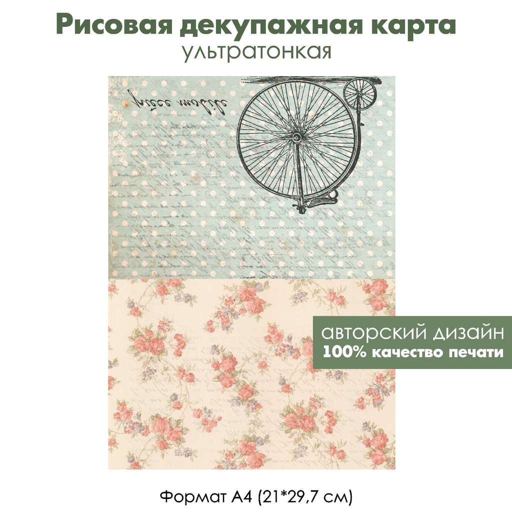 Декупажная рисовая карта Винтажный Париж, розы, ретро велосипед, формат А4