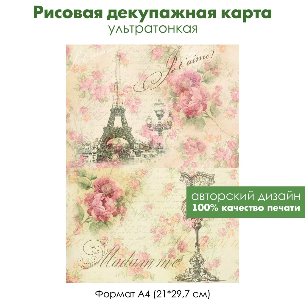 Декупажная рисовая карта Винтажный Париж, розы, Эйфелева башня, формат А4