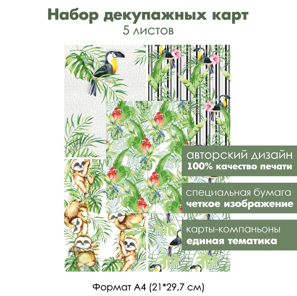 Набор декупажных карт Тукан, ленивец, попугай, 5 листов, формат А4