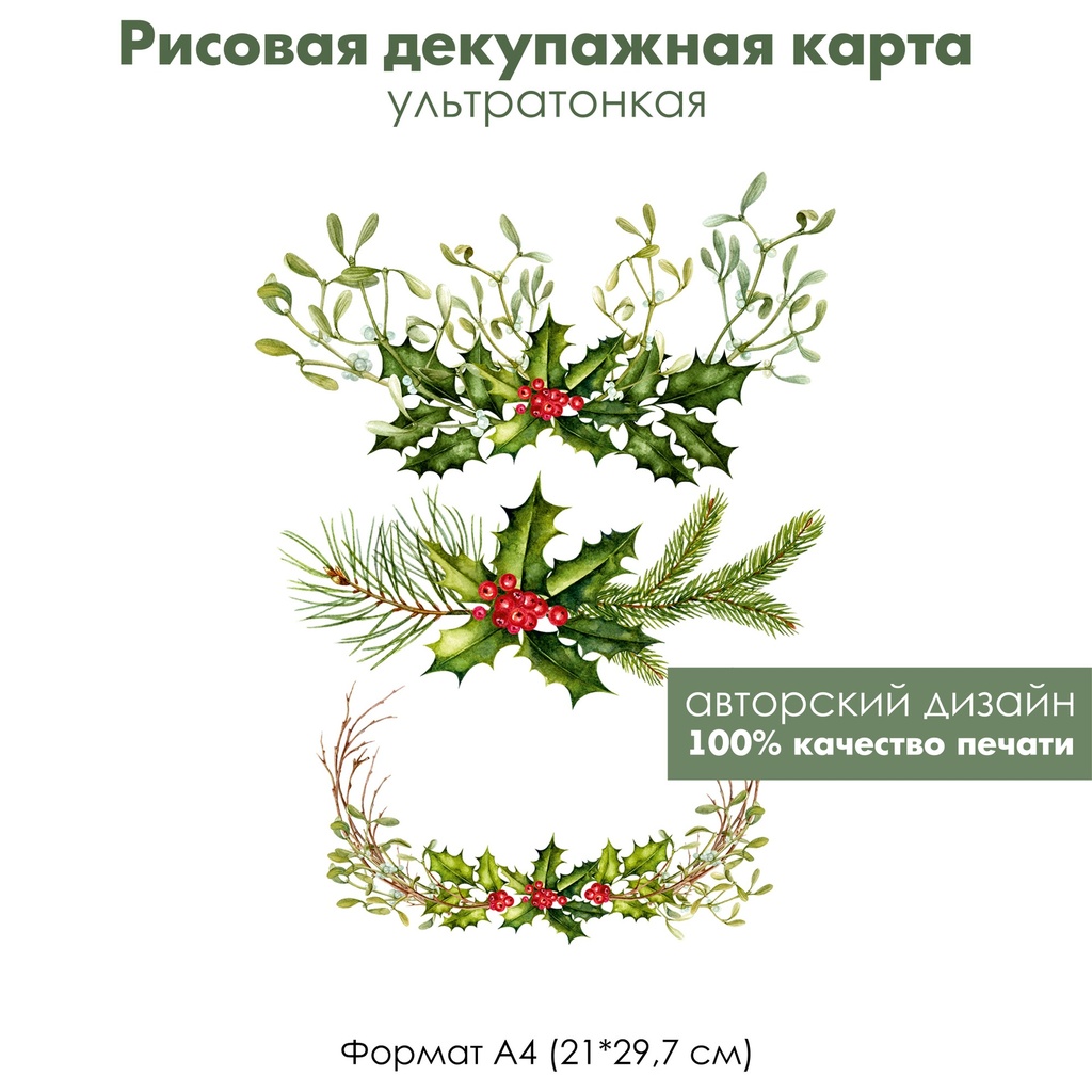 Декупажная рисовая карта Падуб, остролист, зимняя гирлянда из веток, формат А4