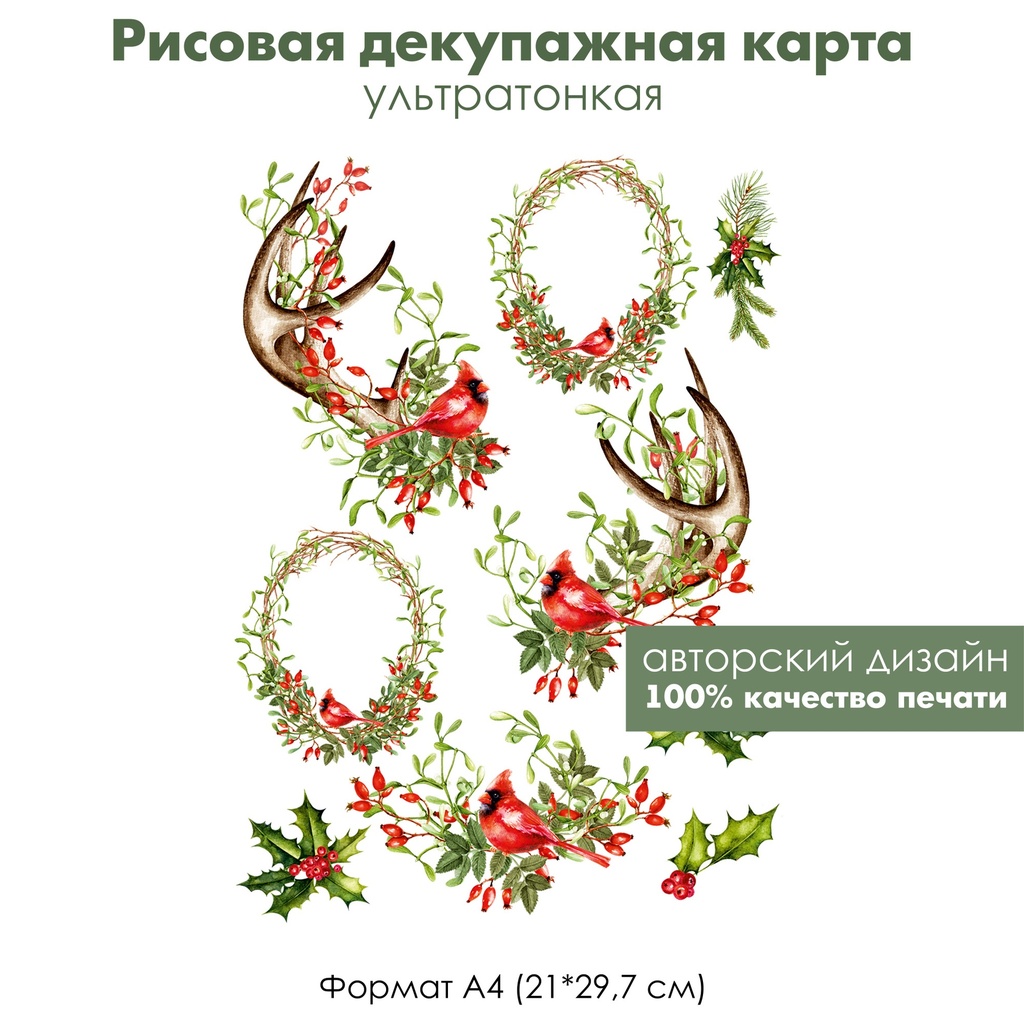 Декупажная рисовая карта Рога оленя, кардинал, ягоды остролиста, формат А4