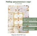 Набор декупажных карт Любовь долготерпит, 5 листов, формат А4