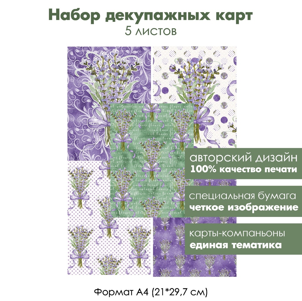 Набор декупажных карт Лаванда, прованс, букеты лаванды, 5 листов, формат А4