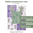 Набор декупажных карт Лаванда, прованс, букеты лаванды, 5 листов, формат А4