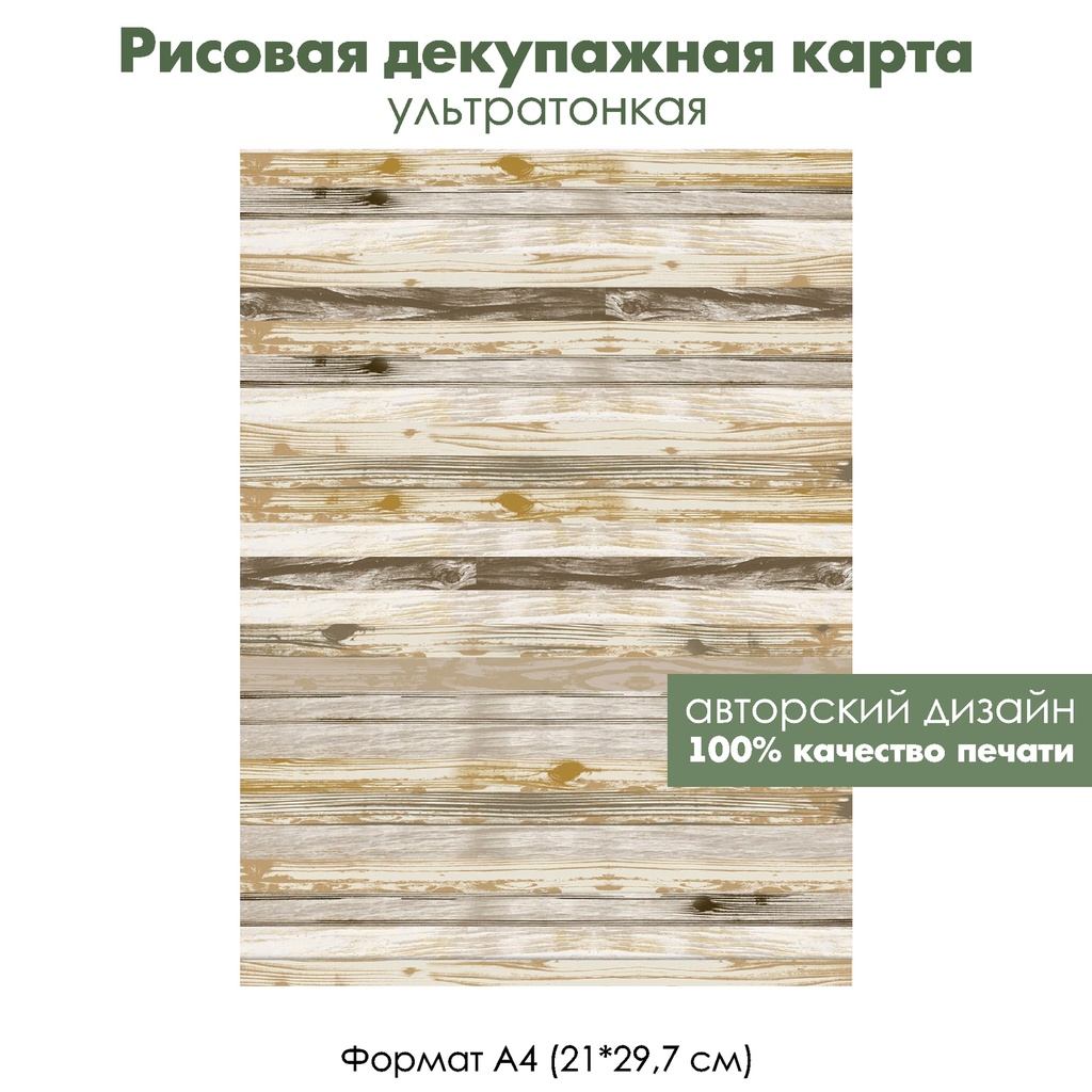 Декупажная рисовая карта Древесный узор, потертые доски, формат А4