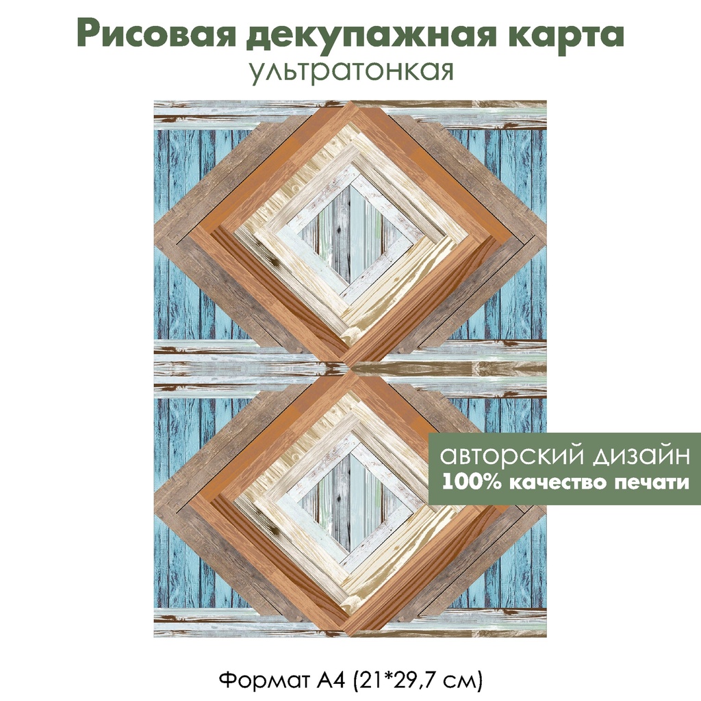 Декупажная рисовая карта Рисунок из потертых досок, формат А4