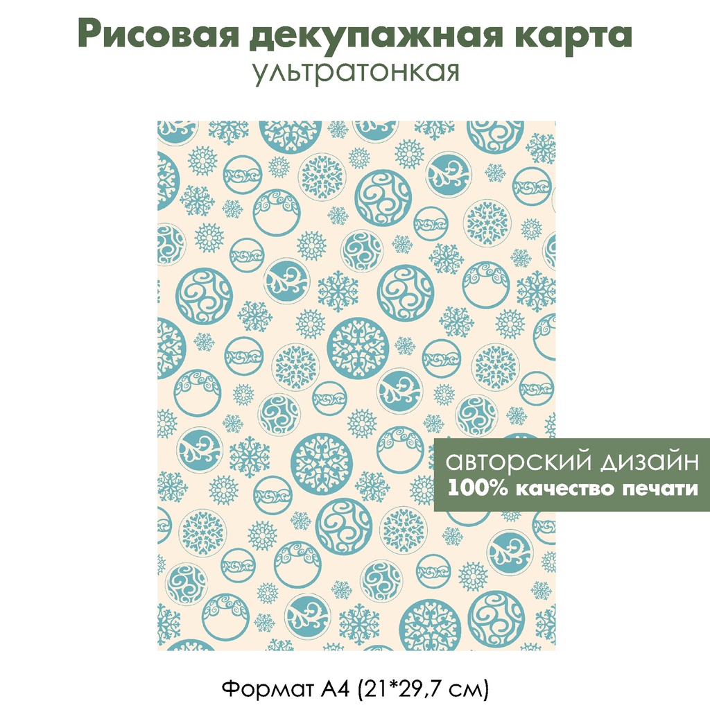 Декупажная рисовая карта Морозные орнаменты и елочные шары, формат А4