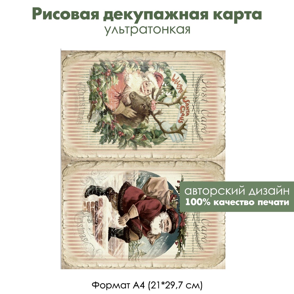 Декупажная рисовая карта Винтажные рождественские открытки с Сантой, формат А4