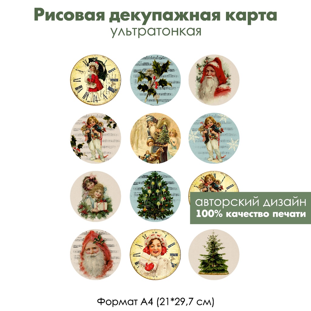 Декупажная рисовая карта Винтажное Рождество, медальоны, формат А4