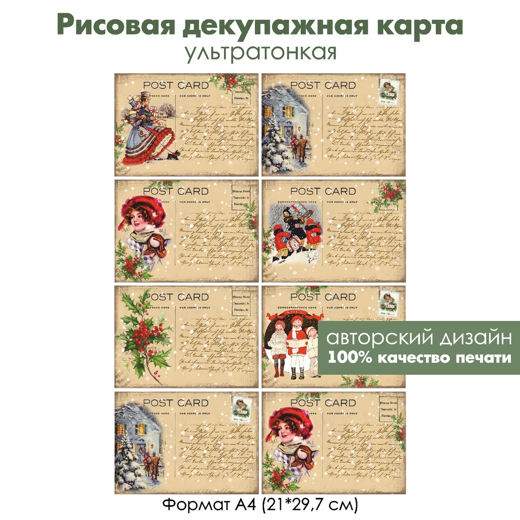 Декупажная рисовая карта Винтажное Рождество, старые почтовые карточки, формат А4