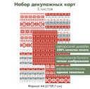 Набор декупажных карт Новогодние орнаменты и узоры, 5 листов, формат А4