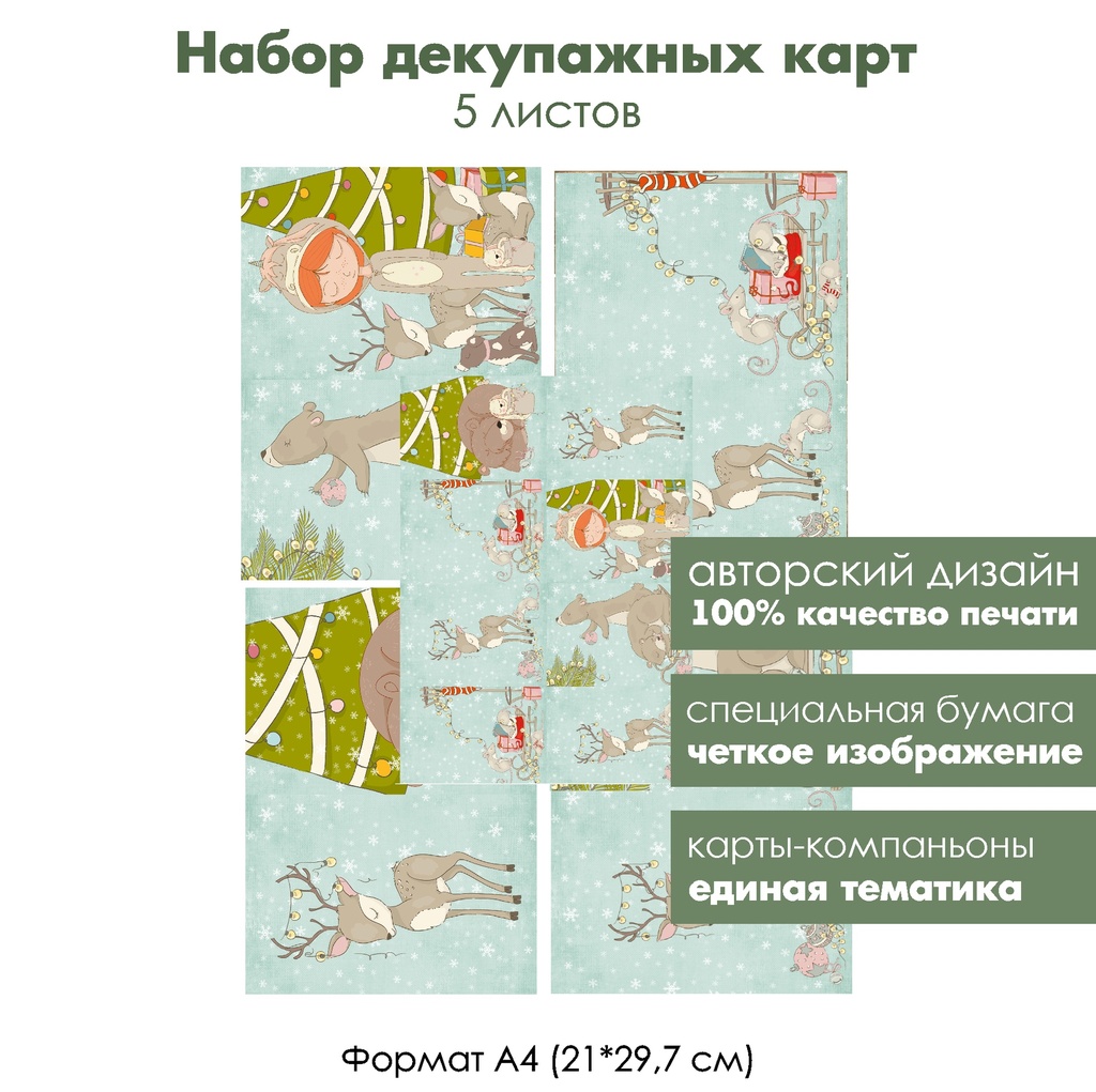 Набор декупажных карт Винтажные картинки с новогодними животными, 5 листов, формат А4