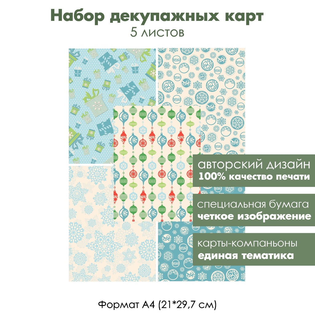 Набор декупажных карт Зимние узоры и украшения, 5 листов, формат А4