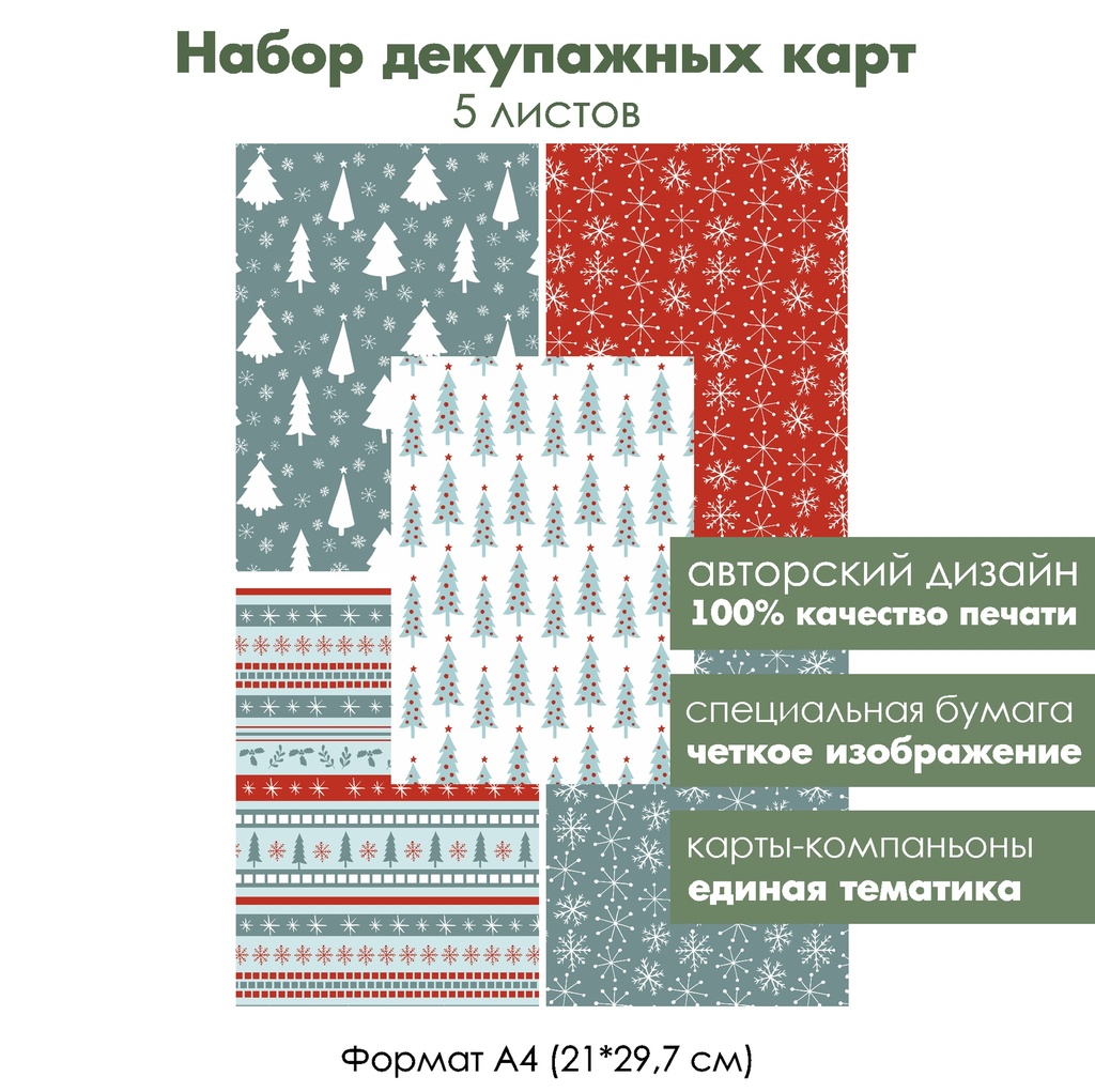 Набор декупажных карт Елочки, снежинки и зимние орнаменты, 5 листов, формат А4