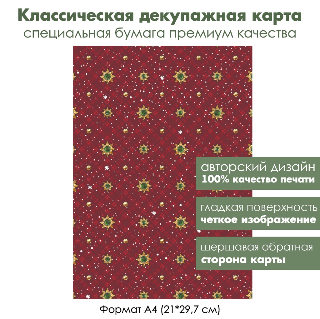 Классическая декупажная карта на бумаге премиум класса Блестящий Новый год, снежинки и звезды, формат А4