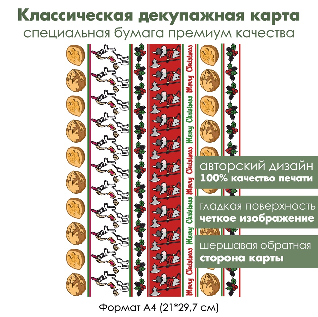 Классическая декупажная карта на бумаге премиум класса Щелкунчик, формат А4