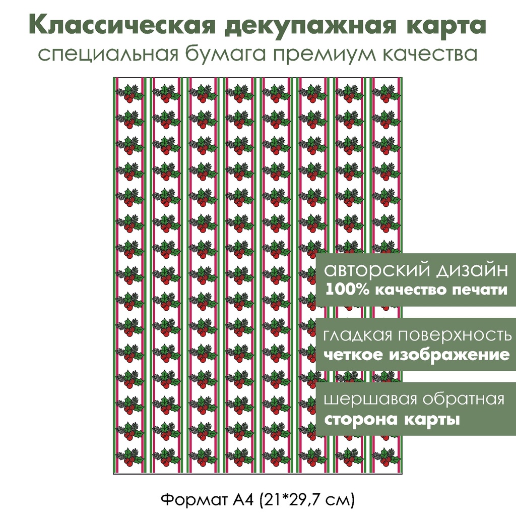 Классическая декупажная карта на бумаге премиум класса Щелкунчик, остролист, формат А4