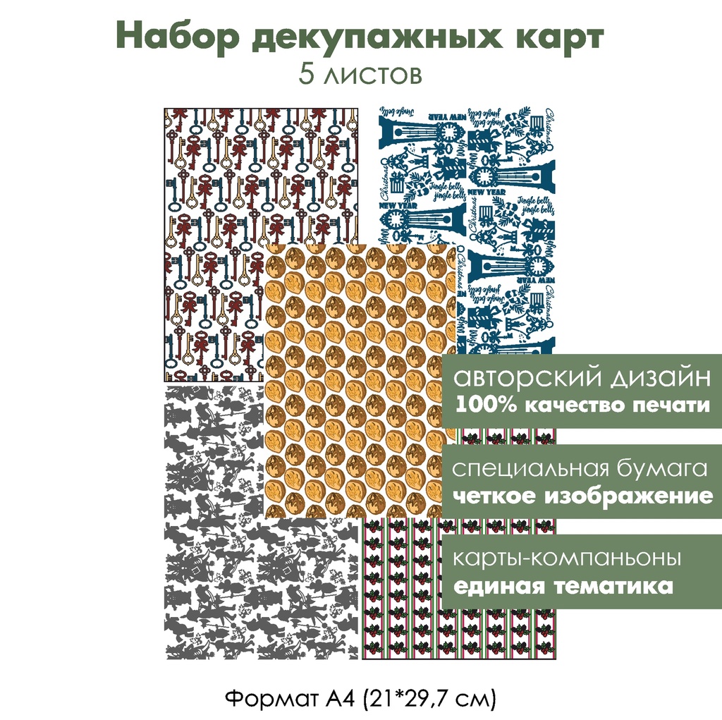 Набор декупажных карт Щелкунчик, 5 листов, формат А4