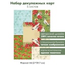 Набор декупажных карт Времена года, Рождество, 5 листов, формат А4