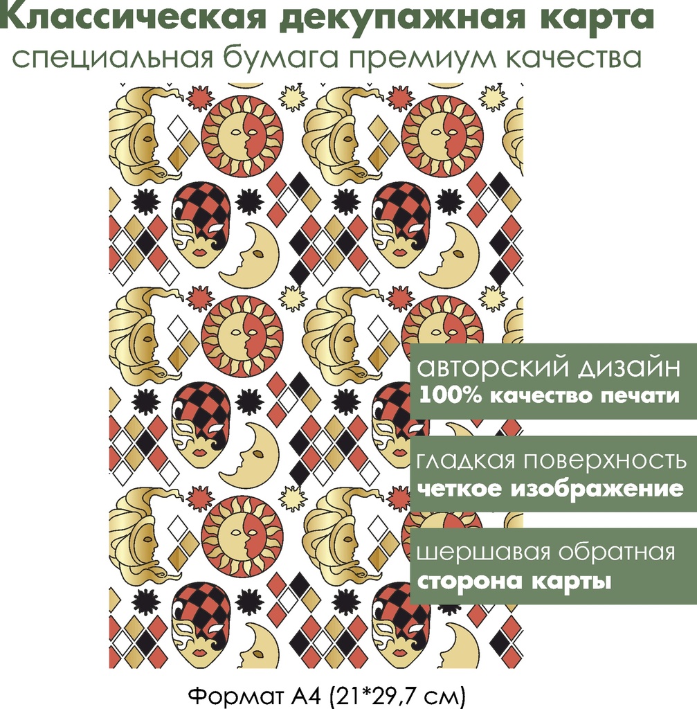 Классическая декупажная карта на бумаге премиум класса Карнавальные маски, формат А4