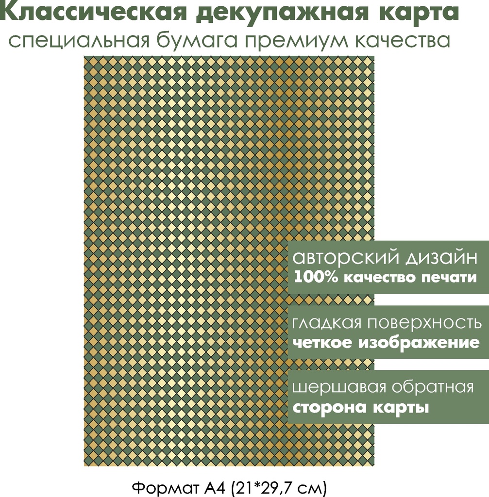 Классическая декупажная карта на бумаге премиум класса Золотые и зеленые ромбы, формат А4