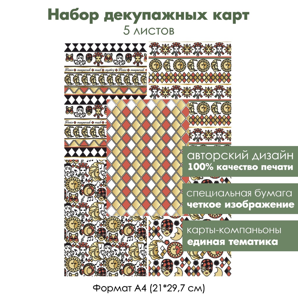 Набор декупажных карт Маски Венецианского карнавала, 5 листов, формат А4