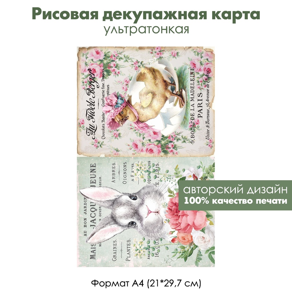 Декупажная рисовая карта Пасхальный зайка и цыпленок, формат А4