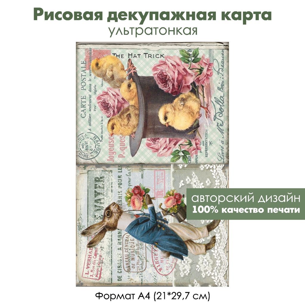 Декупажная рисовая карта Пасхальный кролик и цыплята в шляпе, формат А4