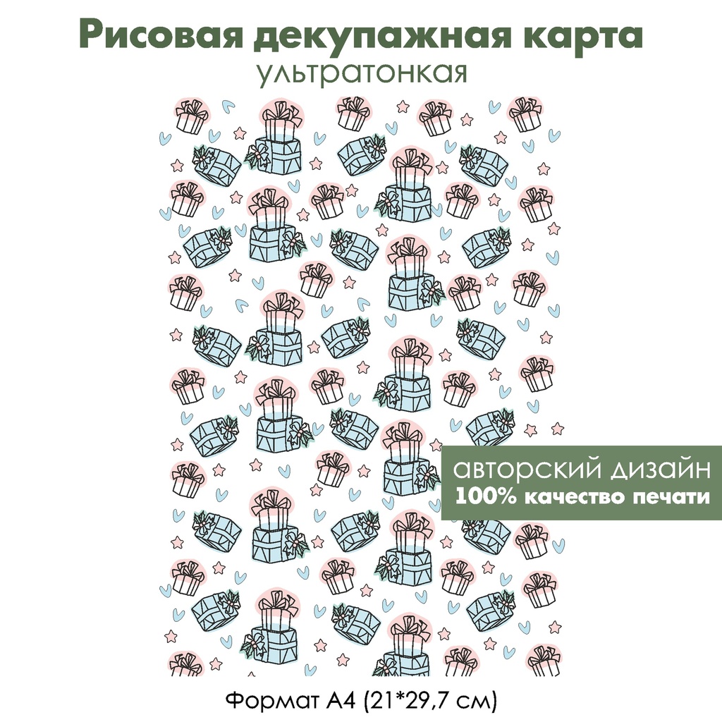 Декупажная рисовая карта Коробки с подарками, формат А4