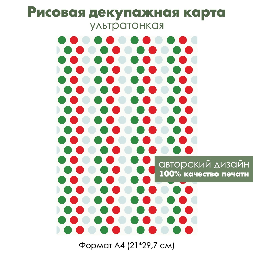 Декупажная рисовая карта Конфетти, цветные горошки, формат А4