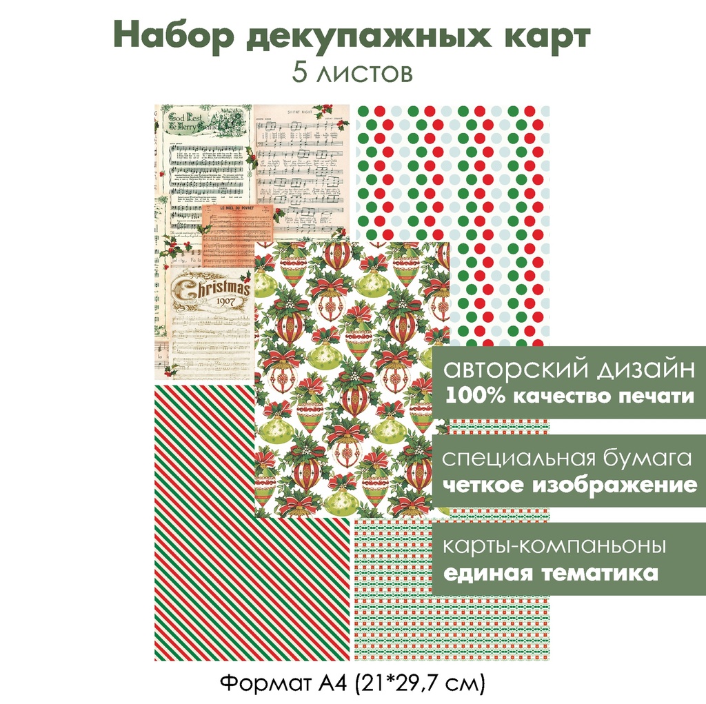 Набор декупажных карт Новогоднее настроение, 5 листов, формат А4