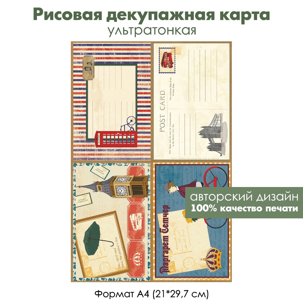 Декупажная рисовая карта Post card, открытка из Лондона, формат А4