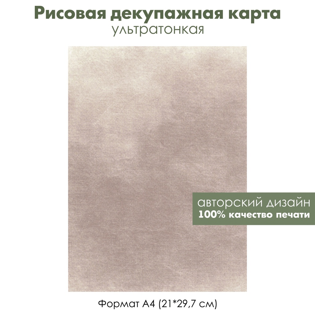 Декупажная рисовая карта Мятая бумага, формат А4