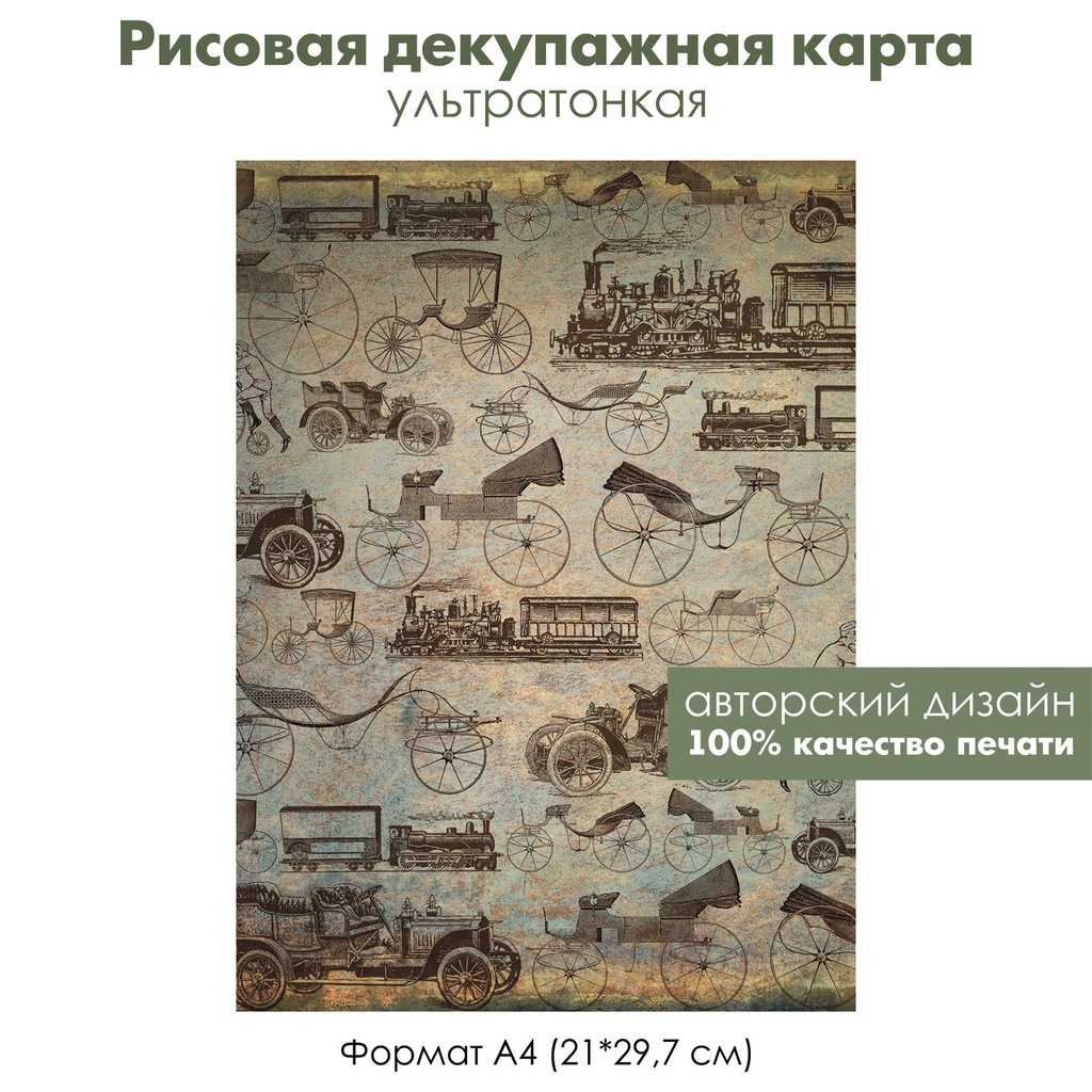 Декупажная рисовая карта Старые автомобили, формат А4