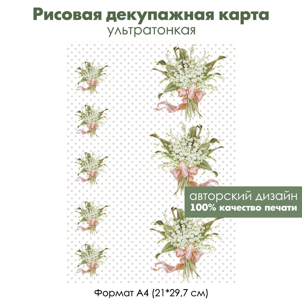 Декупажная рисовая карта Букетики ландышей с розовым бантом, фон горошек, формат А4