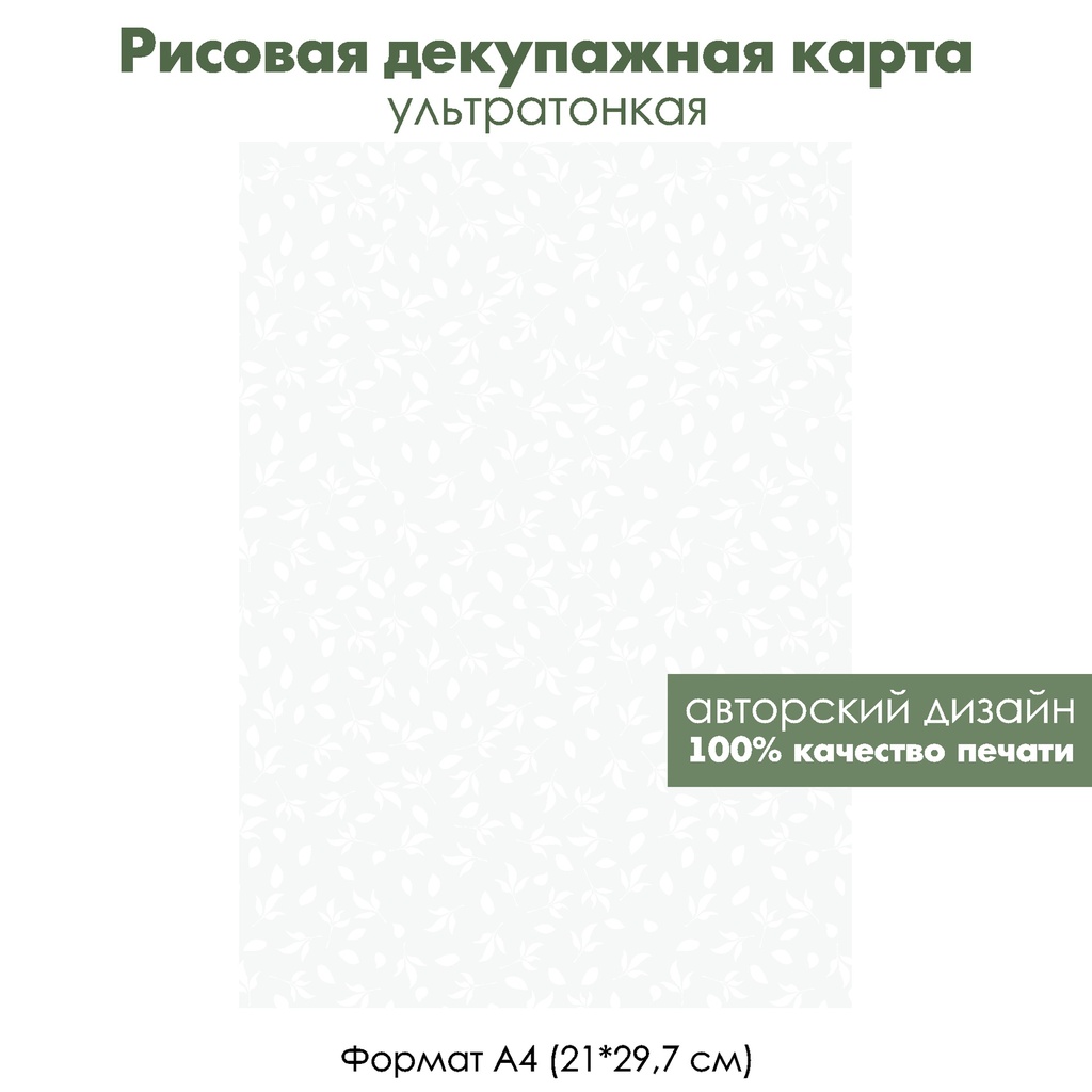 Декупажная рисовая карта Белые листочки на светлом фоне, формат А4