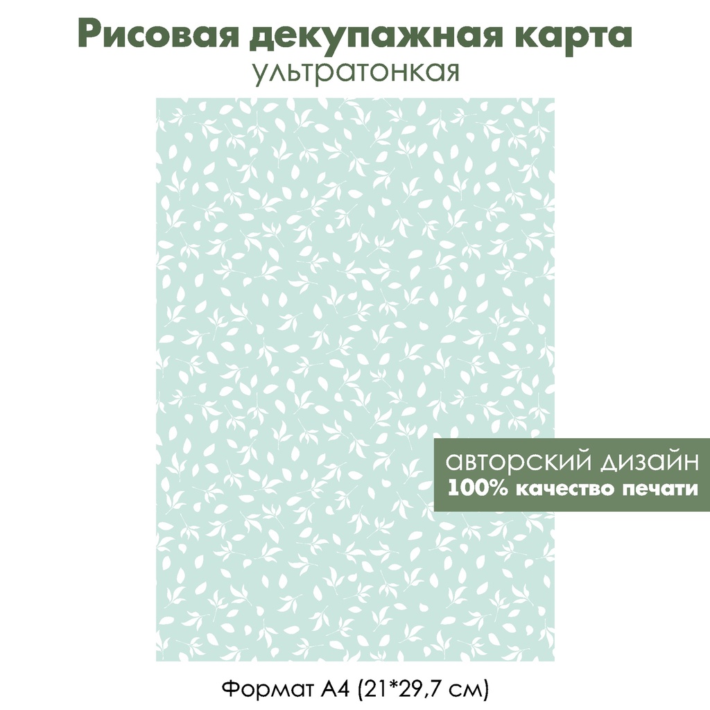 Декупажная рисовая карта Белые листочки на светло-зеленом фоне, формат А4