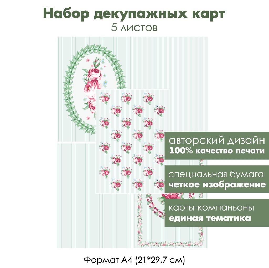 Набор декупажных карт Винтажные букеты роз и фон полоски, 5 листов, формат А4