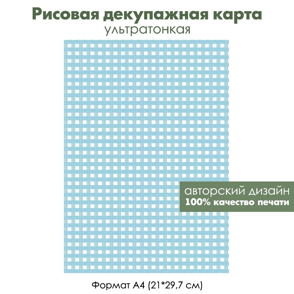 Декупажная рисовая карта Нежные синие и белые клетки, формат А4