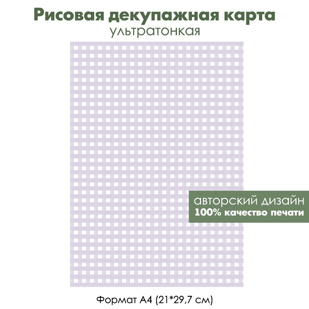 Декупажная рисовая карта Нежные лавандовые и белые клетки, формат А4